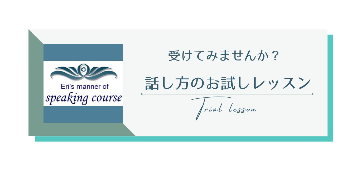 受けてみませんか？話し方のお試しレッスン