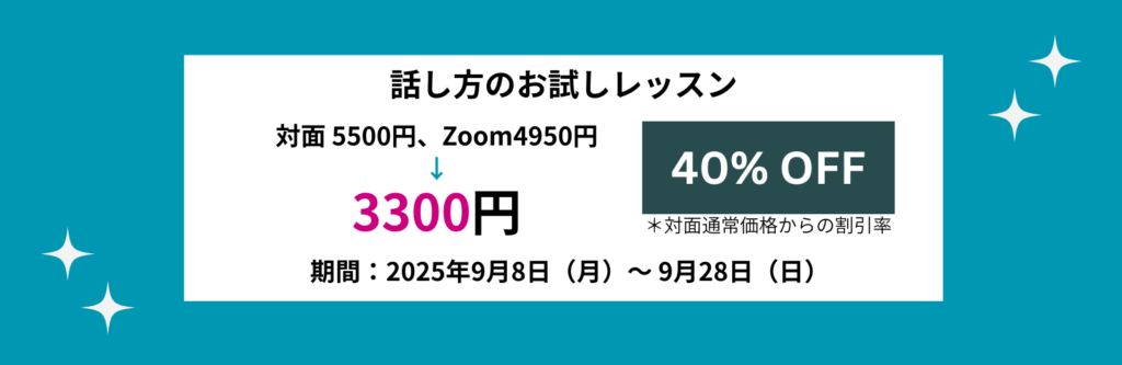 話し方お試しレッスン料割引キャンペーン